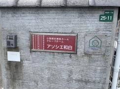グループホーム　アソシエ和白