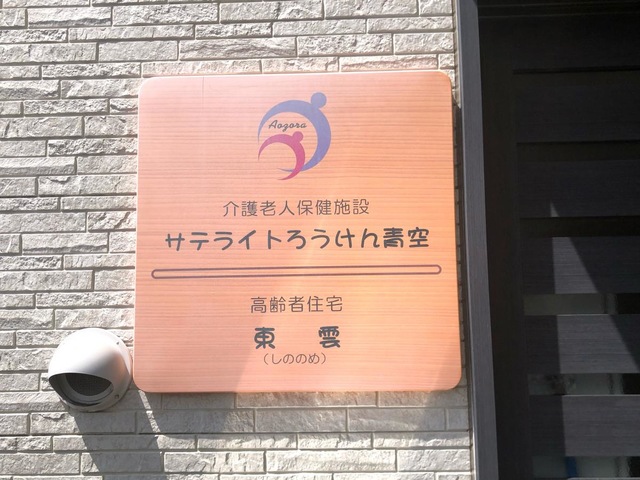 サテライトろうけん青空
