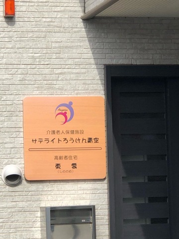サテライトろうけん青空 施設外観