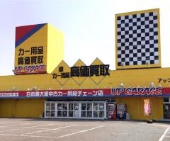 アップガレージ　金沢店