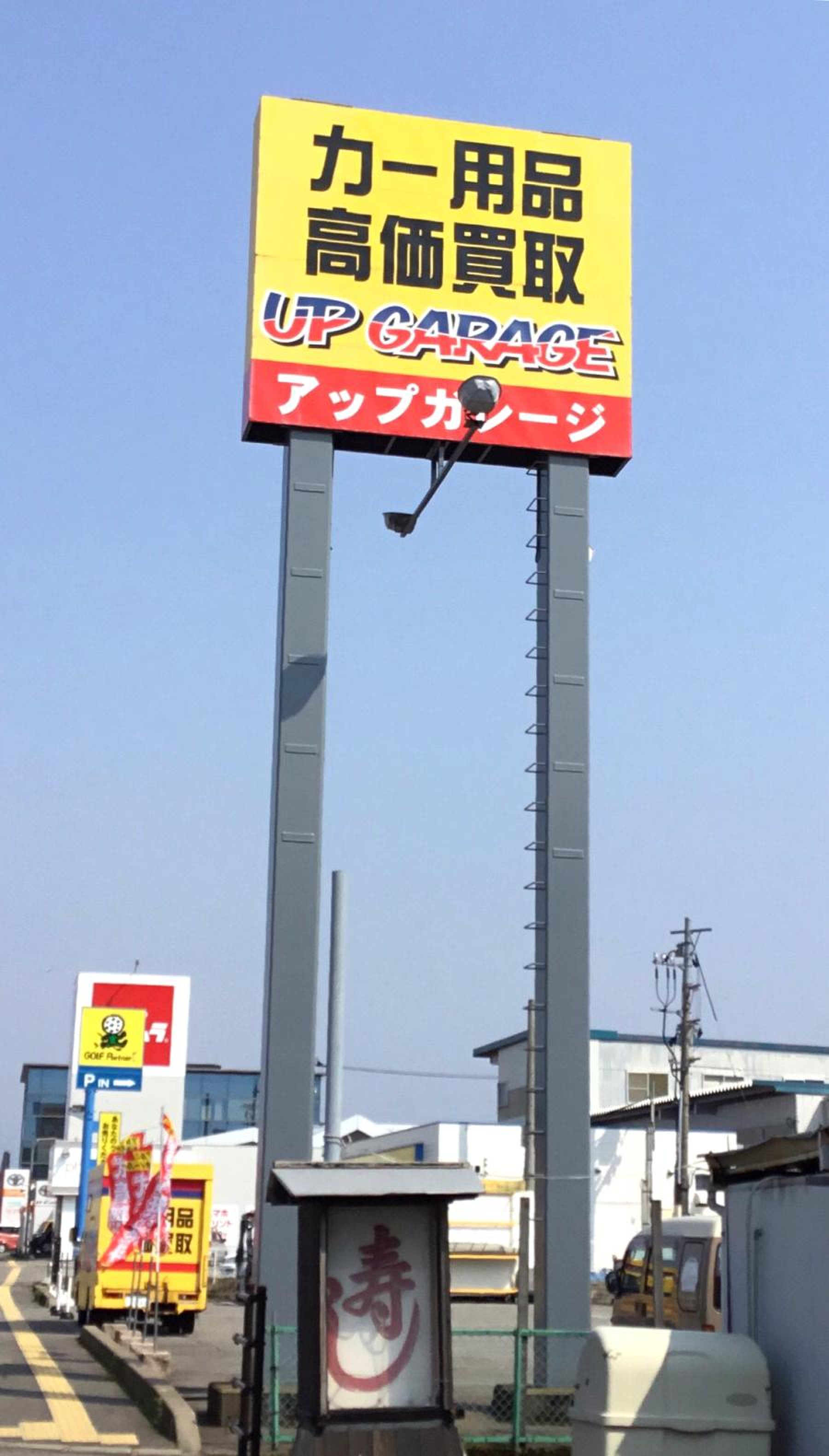 アップ ガレージ 金沢 店