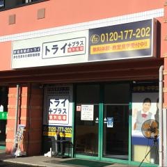 個別指導塾トライプラス　おゆみ野校