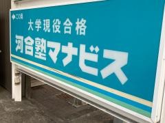 河合塾マナビス　菊名校