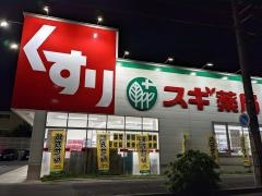 スギ薬局　猪高台店