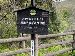 南蔵王やまびこの森