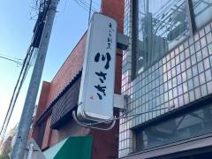 川さき