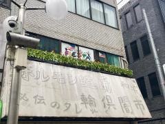 ホルモン道場　輪倶闇市　川崎2号店