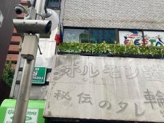 ホルモン道場　輪倶闇市　川崎2号店