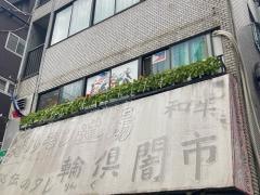 ホルモン道場　輪倶闇市　川崎2号店