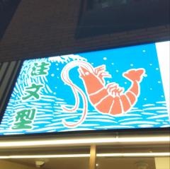すし松　青物横丁店