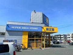 薬王堂盛岡名須川店