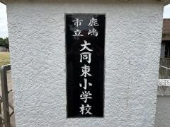 大同東小学校