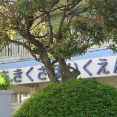 あきくさ保育園