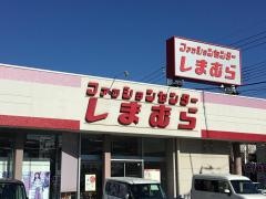 ファッションセンターしまむら　吉川店