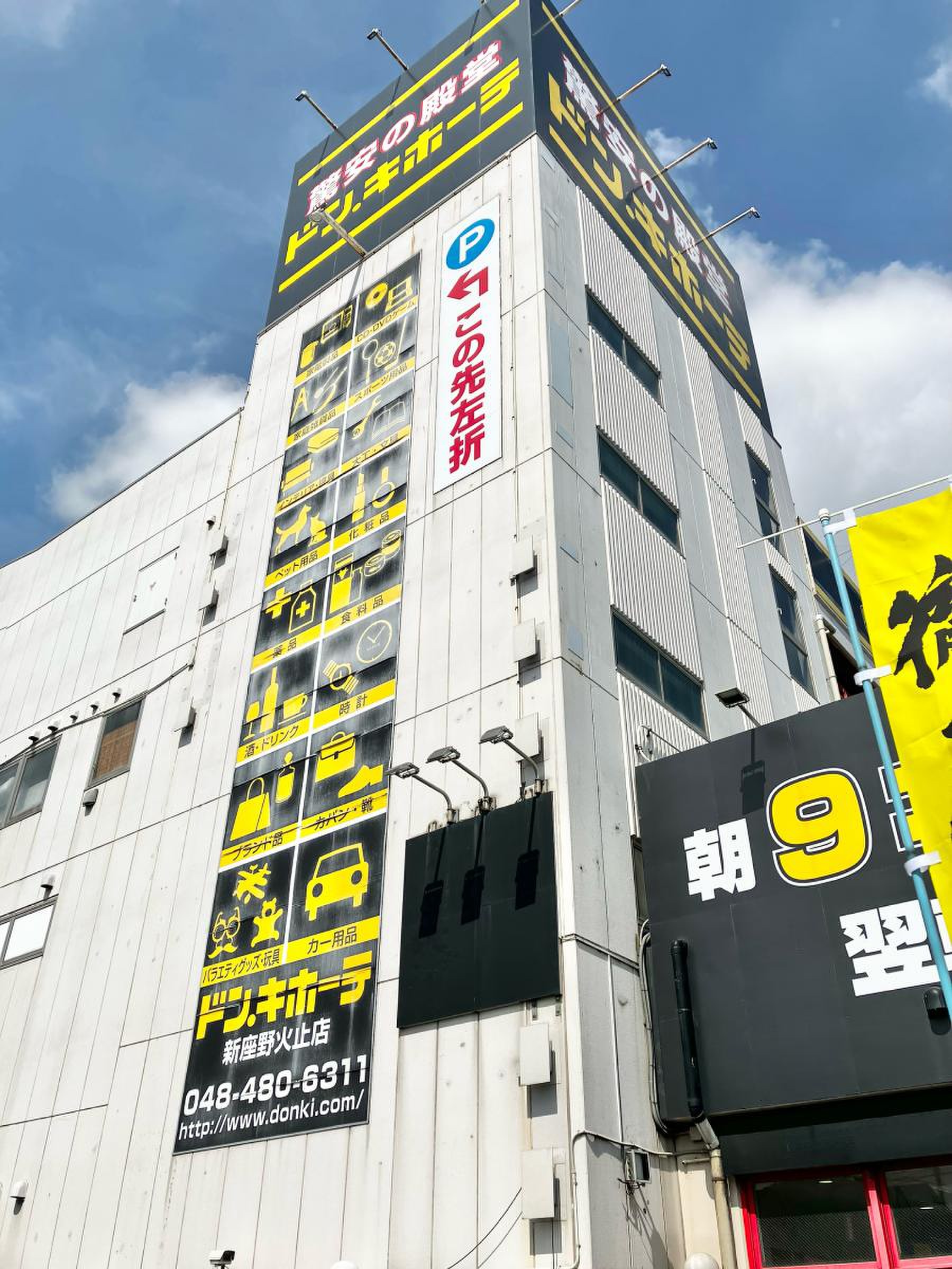 ドン キホーテ 新座 野火止 店