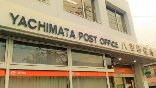 八街郵便局