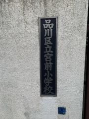 宮前小学校