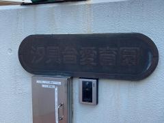 汐見台愛育園