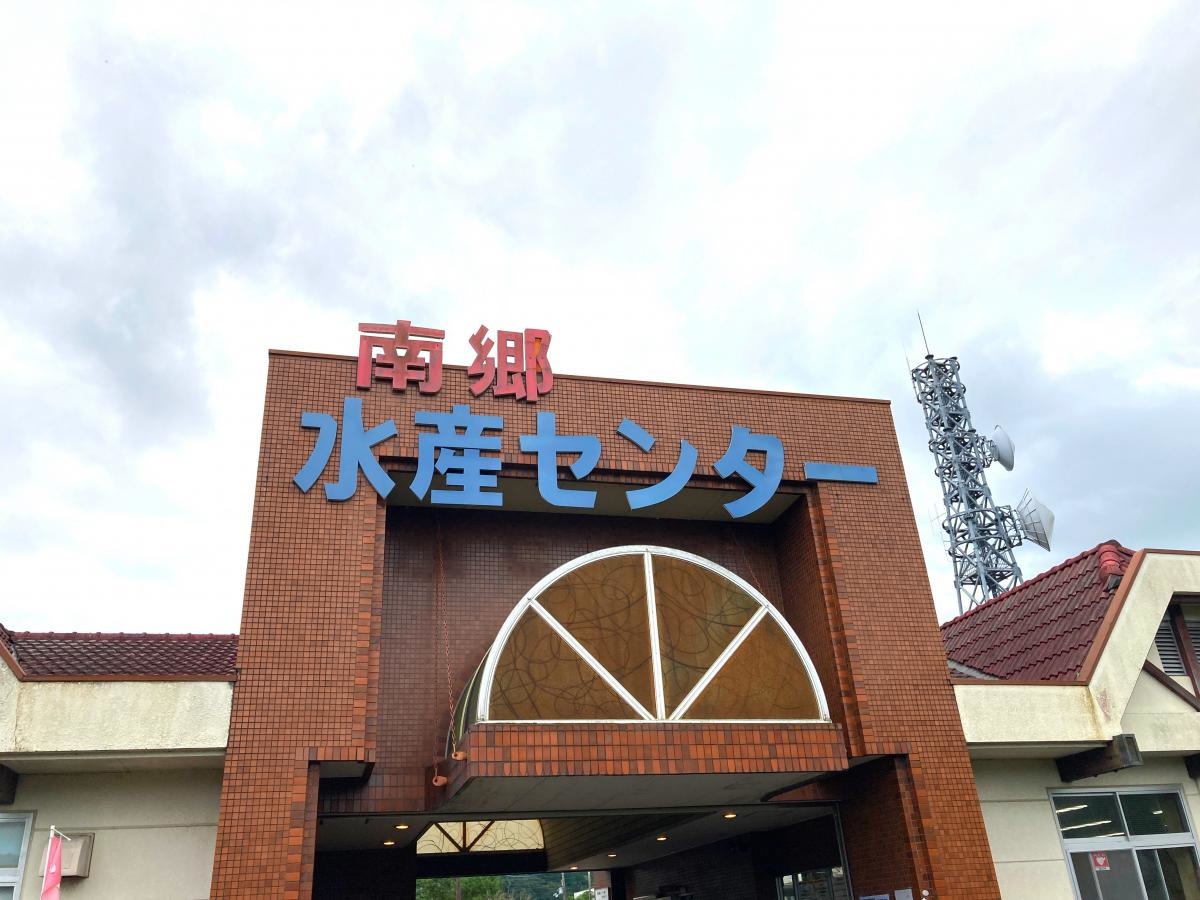 南郷水産センター！
