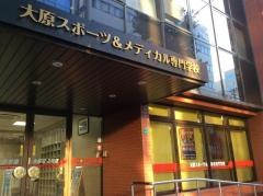 大原スポーツ＆メディカル専門学校