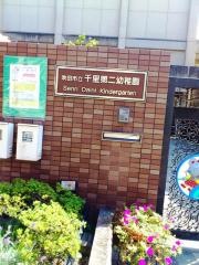 千里第二幼稚園