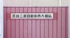 奈良三菱自動車販売西大和店