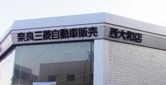 奈良三菱自動車販売西大和店