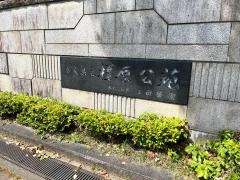 橿原公苑