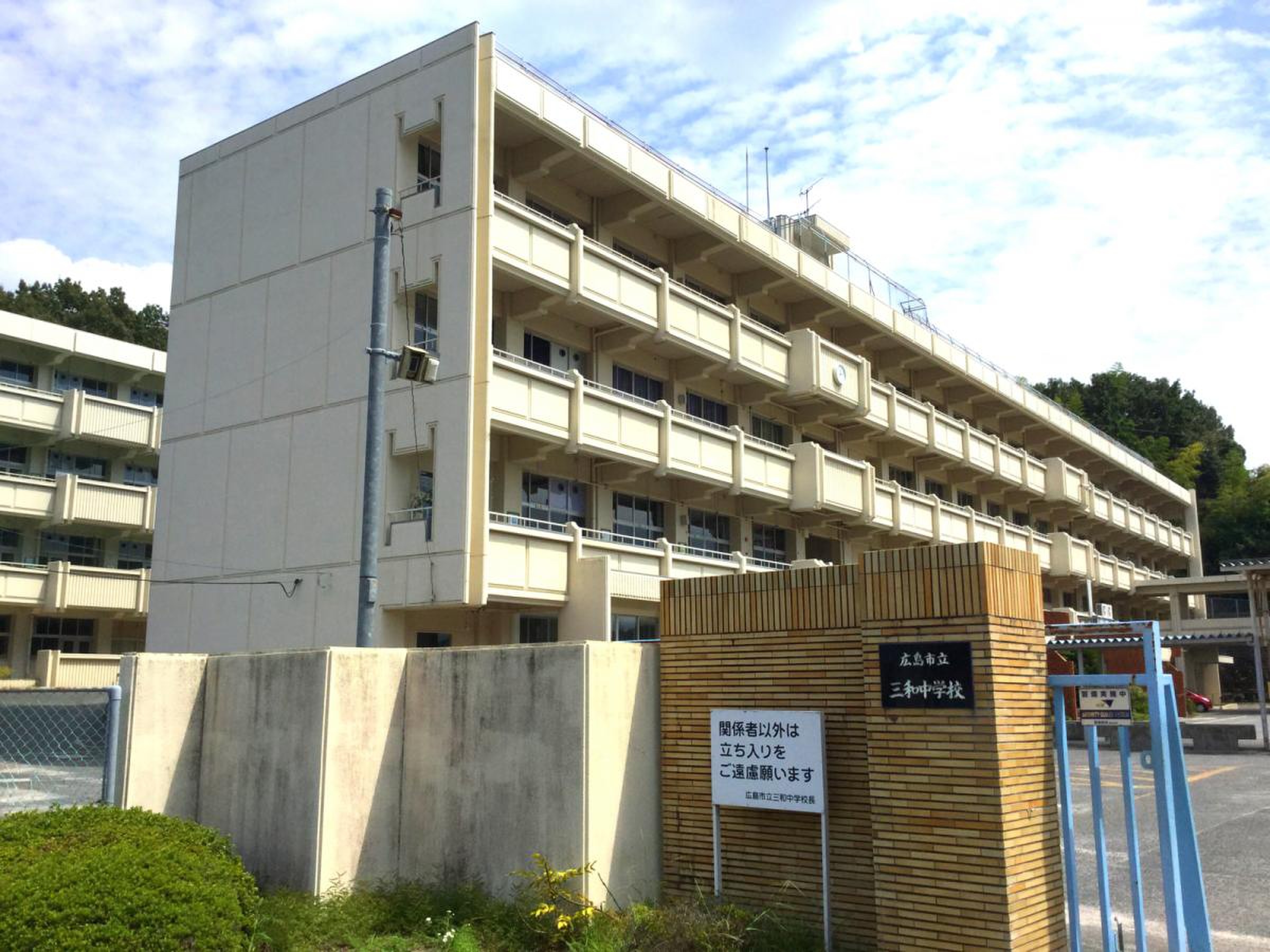三 和 中学校