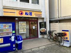 松屋　八千代台西口店