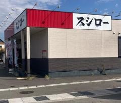 スシロー　東温店