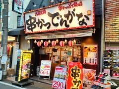 串かつでんがな　大船店