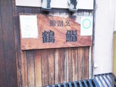 鮨割烹鶴鮨