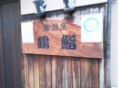 鮨割烹鶴鮨