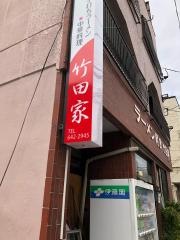 竹田家手打ラーメン店