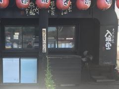 入魂堂