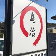 鳥治