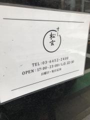 すし松玄