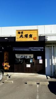 麺家・大須賀　朝日店