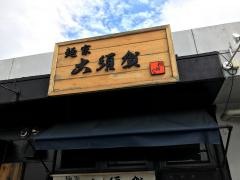 麺家・大須賀　朝日店