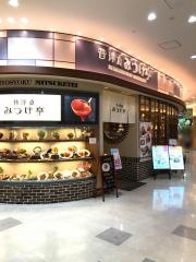 昔洋食みつけ亭　アリオ鳳店