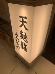 天麩羅えびのや　ヨドバシ梅田店