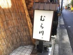 むら川
