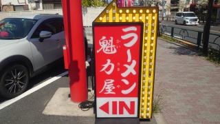ラーメン魁力屋　三鷹大沢店