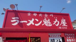 ラーメン魁力屋　三鷹大沢店