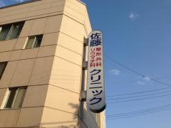 佐藤整形外科・リウマチ科クリニック