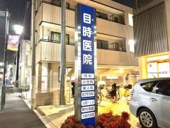 目時医院