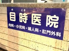目時医院