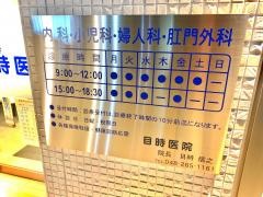目時医院