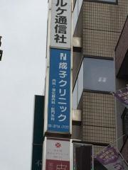 成子クリニック